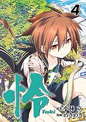 Amazon.co.jp: 怜-Toki- 1巻 (デジタル版ビッグガンガン